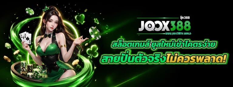 joox388 สมัคร