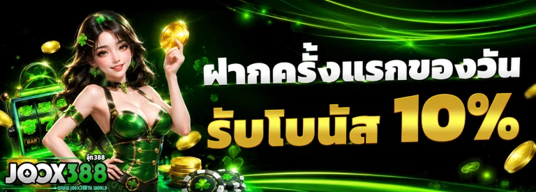 สมัคร joox 388