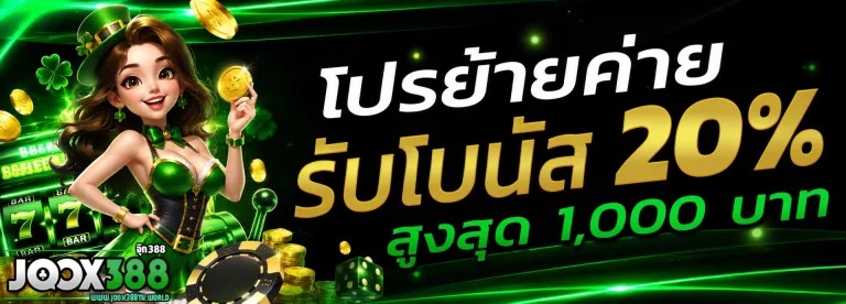 โปรโมชั่น joox388
